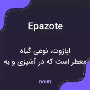 معنی epazote به فارسی معنی epazote به فارسی