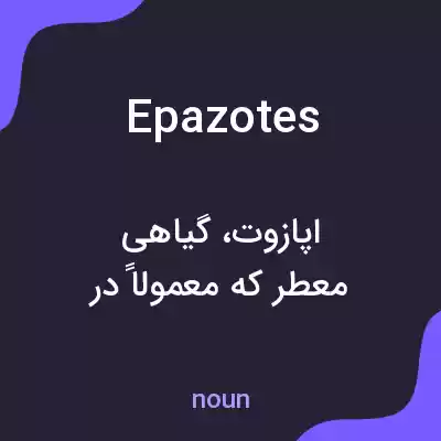 معنی epazotes به فارسی معنی epazotes به فارسی