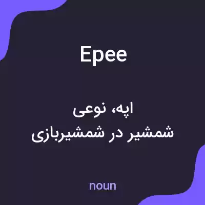 معنی epee به فارسی معنی epee به فارسی