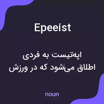 معنی epeeist به فارسی معنی epeeist به فارسی