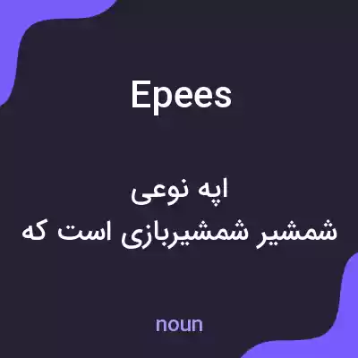 معنی epees به فارسی معنی epees به فارسی