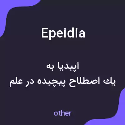 معنی epeidia به فارسی معنی epeidia به فارسی