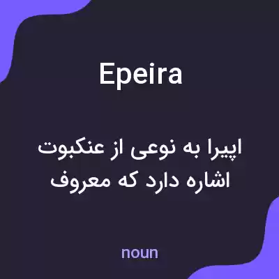 معنی epeira به فارسی معنی epeira به فارسی