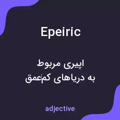 معنی epeiric به فارسی معنی epeiric به فارسی