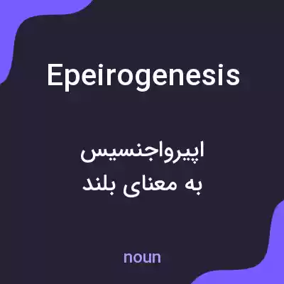 معنی epeirogenesis به فارسی معنی epeirogenesis به فارسی