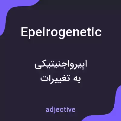 معنی epeirogenetic به فارسی معنی epeirogenetic به فارسی