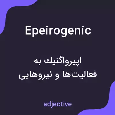 معنی epeirogenic به فارسی معنی epeirogenic به فارسی