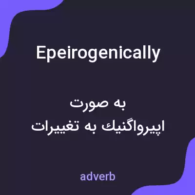 معنی epeirogenically به فارسی معنی epeirogenically به فارسی