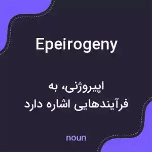معنی epeirogeny به فارسی معنی epeirogeny به فارسی