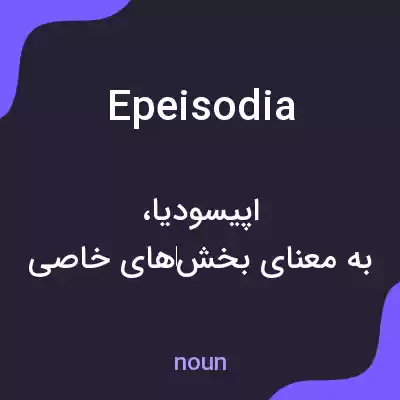 معنی epeisodia به فارسی معنی epeisodia به فارسی