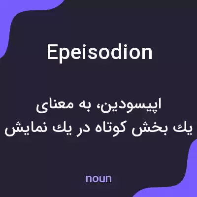 معنی epeisodion به فارسی معنی epeisodion به فارسی