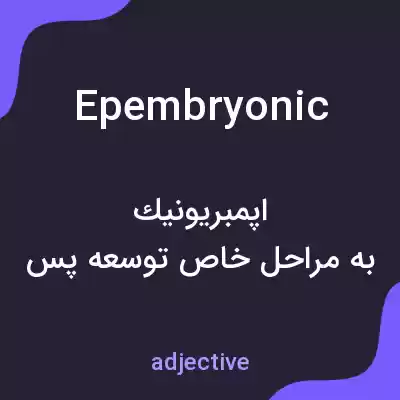 معنی epembryonic به فارسی معنی epembryonic به فارسی
