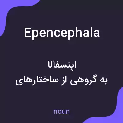 معنی epencephala به فارسی معنی epencephala به فارسی