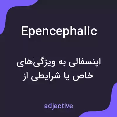 معنی epencephalic به فارسی معنی epencephalic به فارسی