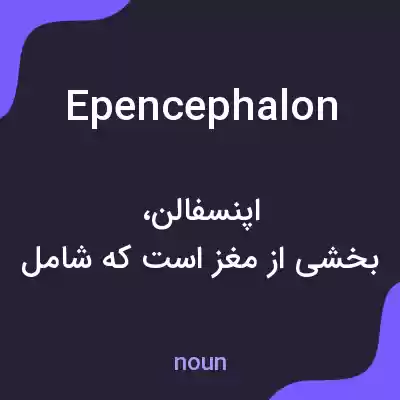 معنی epencephalon به فارسی معنی epencephalon به فارسی
