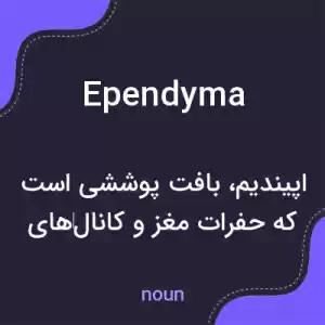 معنی ependyma به فارسی معنی ependyma به فارسی