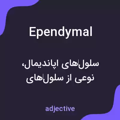 معنی ependymal به فارسی معنی ependymal به فارسی