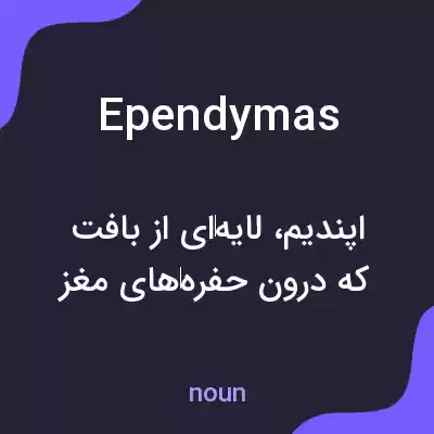 معنی ependymas به فارسی معنی ependymas به فارسی