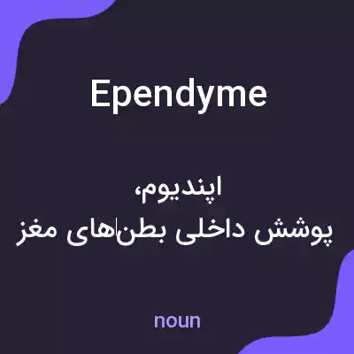 معنی ependyme به فارسی معنی ependyme به فارسی