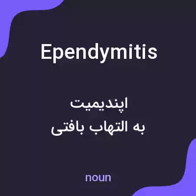 معنی ependymitis به فارسی معنی ependymitis به فارسی