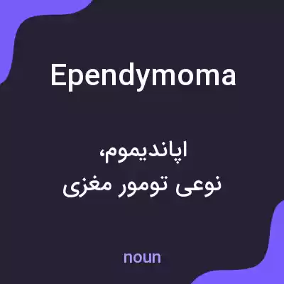 معنی ependymoma به فارسی معنی ependymoma به فارسی