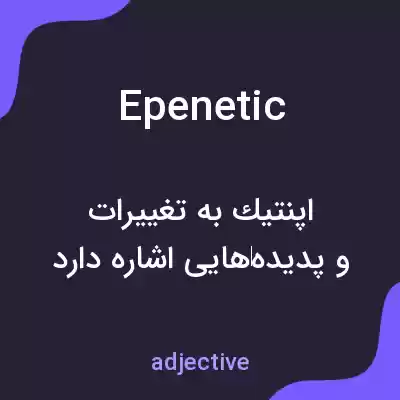 معنی epenetic به فارسی معنی epenetic به فارسی