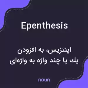 معنی epenthesis به فارسی معنی epenthesis به فارسی