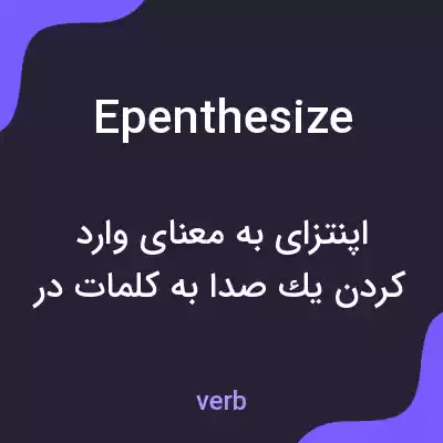 معنی epenthesize به فارسی معنی epenthesize به فارسی