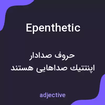معنی epenthetic به فارسی معنی epenthetic به فارسی
