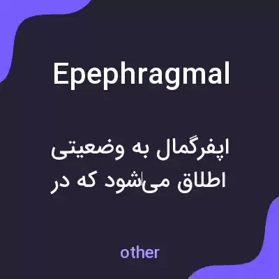 معنی epephragmal به فارسی معنی epephragmal به فارسی