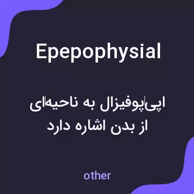 معنی epepophysial به فارسی معنی epepophysial به فارسی
