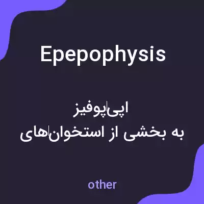 معنی epepophysis به فارسی معنی epepophysis به فارسی