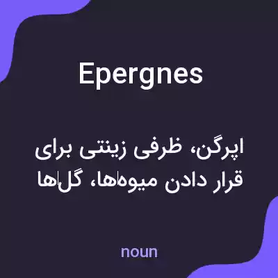 معنی epergnes به فارسی معنی epergnes به فارسی