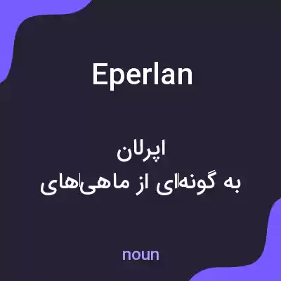 معنی eperlan به فارسی معنی eperlan به فارسی