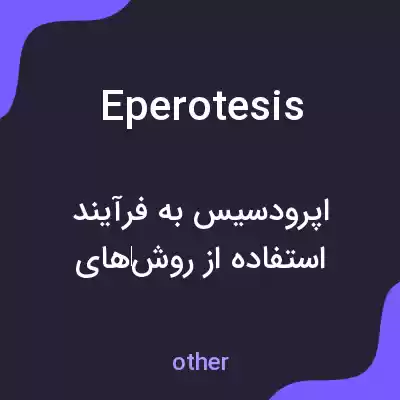 معنی eperotesis به فارسی معنی eperotesis به فارسی