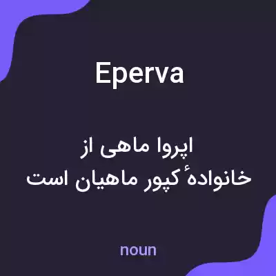 معنی eperva به فارسی معنی eperva به فارسی