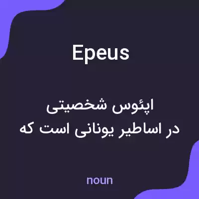 معنی epeus به فارسی معنی epeus به فارسی