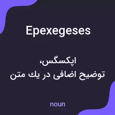 معنی epexegeses به فارسی معنی epexegeses به فارسی