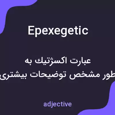 معنی epexegetic به فارسی معنی epexegetic به فارسی