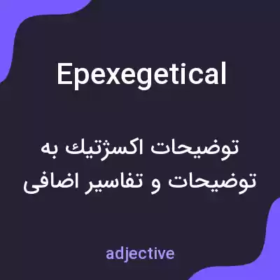 معنی epexegetical به فارسی معنی epexegetical به فارسی