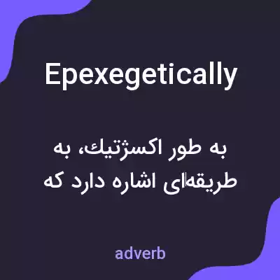 معنی epexegetically به فارسی معنی epexegetically به فارسی