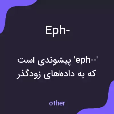 معنی eph- به فارسی معنی eph- به فارسی