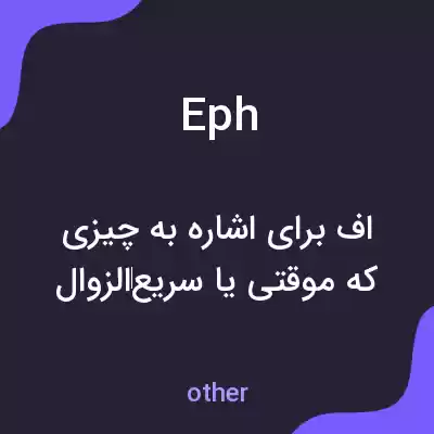 معنی eph به فارسی معنی eph به فارسی