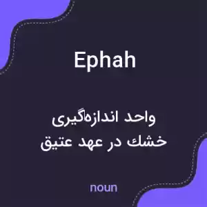 معنی ephah به فارسی معنی ephah به فارسی