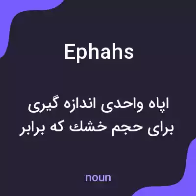 معنی ephahs به فارسی معنی ephahs به فارسی