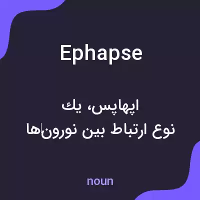 معنی ephapse به فارسی معنی ephapse به فارسی
