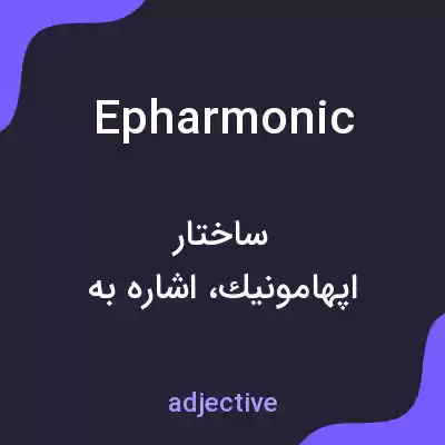 معنی epharmonic به فارسی معنی epharmonic به فارسی