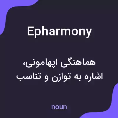 معنی epharmony به فارسی معنی epharmony به فارسی