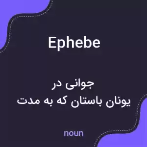 معنی ephebe به فارسی معنی ephebe به فارسی
