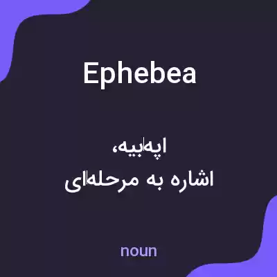 معنی ephebea به فارسی معنی ephebea به فارسی